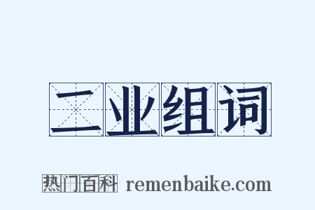 二业组词是什么意思的图片